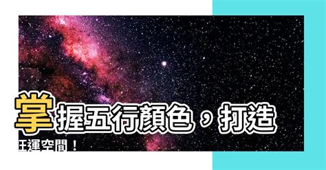 粉紅色五行|五行的顏色代表著什麼